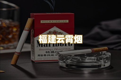 福建云霄烟