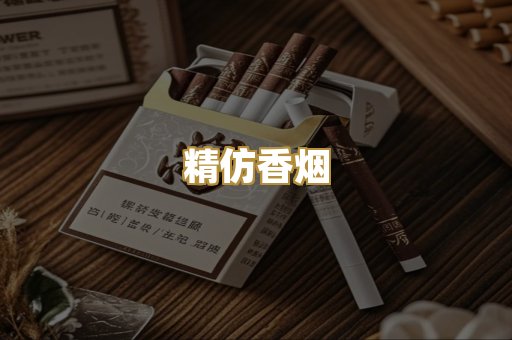 精仿香烟
